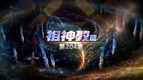 第204集