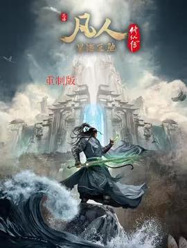 凡人修仙传重制版