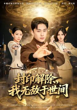 封印解除，我无敌于世间