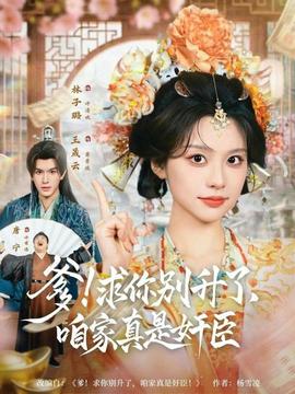 爹！求你别升了，咱家真是奸臣