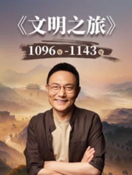 文明之旅 第3季